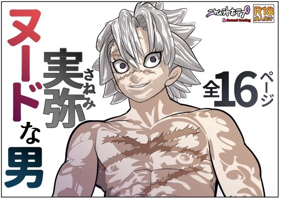 ヌードな男 実弥 ヌードな男 実弥