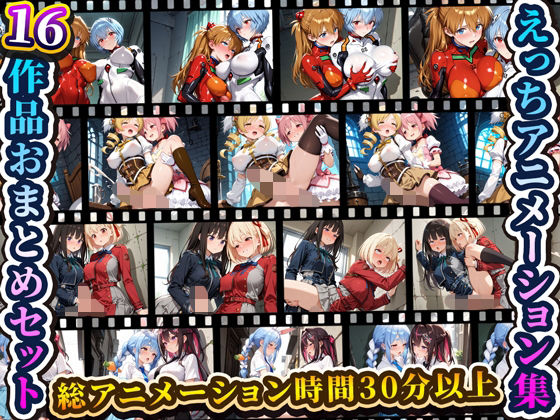 えっちアニメーション集おまとめセット4!