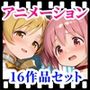 えっちアニメーション集おまとめセット4！