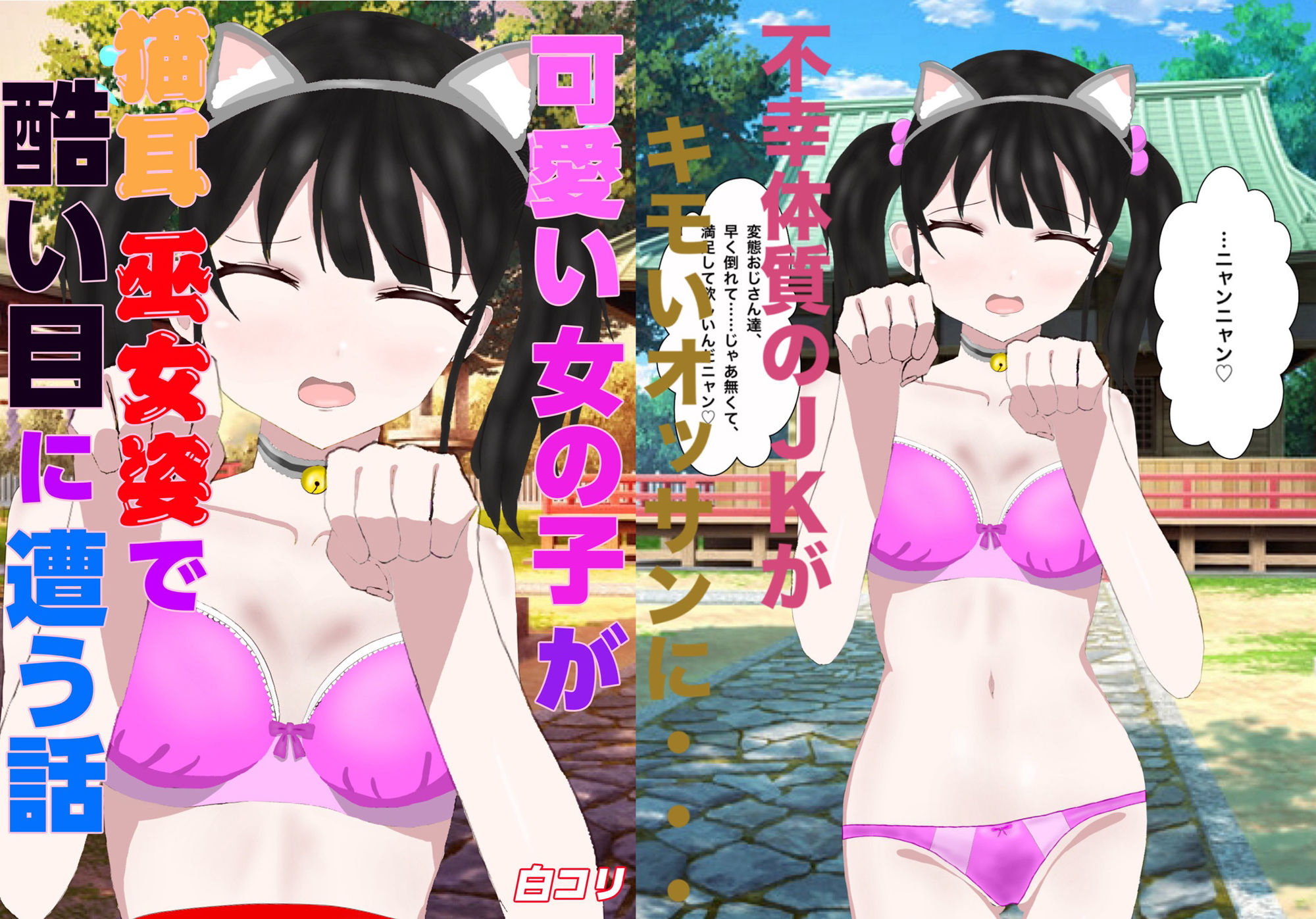 サンプル画像1:可愛い女の子が猫耳巫女姿で酷い目に遭う話(白コリ) [d_709175]