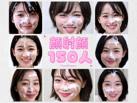 顔射顔150人 VOl.1
