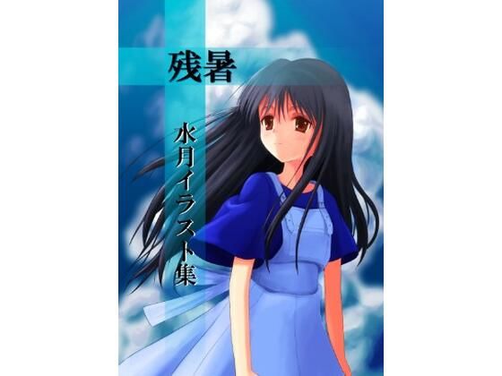 残暑  水月イラスト集