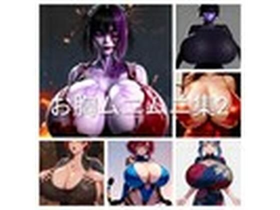 お胸ムニムニ集2