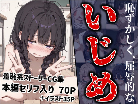 d_709221｜恥ずかしく、屈辱的ないじめ【MoleBay】