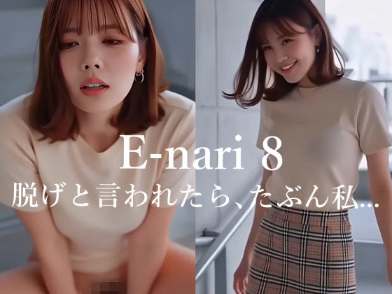 E-nari 8  脱げと言われたら、たぶん私…  【動画＆写真集のWパック】 画像1