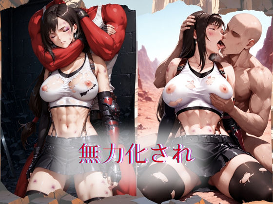 The Fallen Heroine  テ◯ファ・ロックハート 画像2