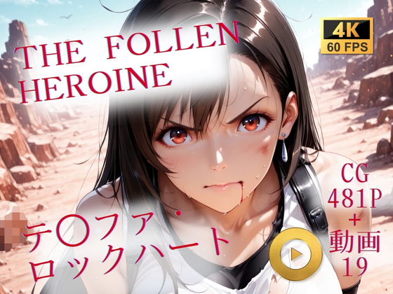 【無料エロ漫画】d_709231 The Fallen Heroine テ◯ファ・ロックハート(AIが勝手にやりました)