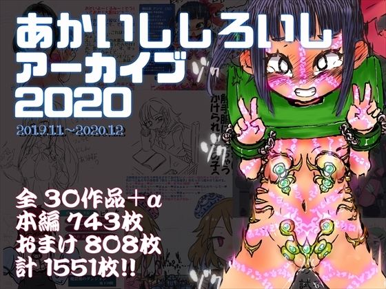 【無料エロ漫画】あかいししろいしアーカイブ 2020(あかしろいしいし) d_709263