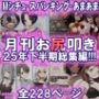 月刊お尻叩き 25年下半期総集編 月刊お尻叩き 25年下半期総集編