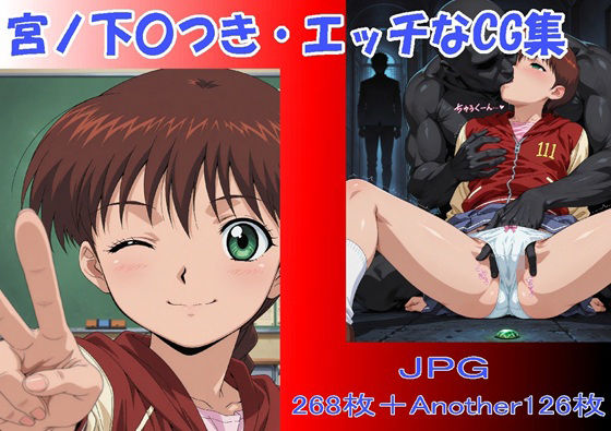 宮ノ下〇つき・エッチなCG集の画像