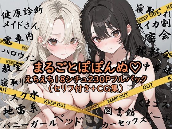 まるごとぽぽんぬ（はーと）えちえち18シチュ230Pフルパック 画像1