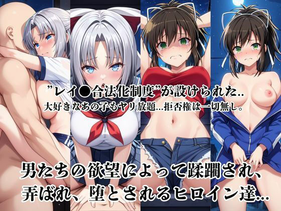 レイ●合法化制度可決！〜問答無用でメスイキ絶頂強●プログラム〜雪○＆飛○編 画像1