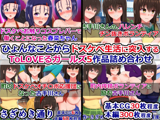 ひょんなことからドスケベ生活に突入するToLOVEるガールズ5作品詰め合わせ【さざめき通り】