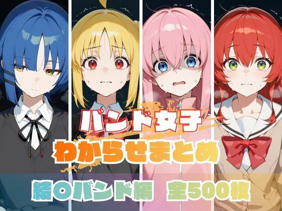 バンド女子わからせまとめ 結〇バンド編【memento森】