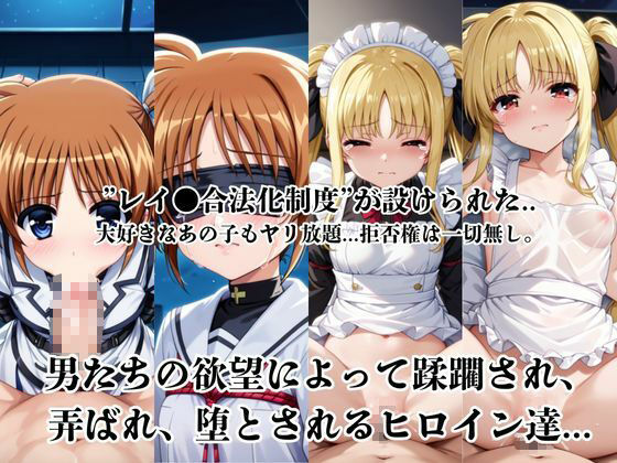 レイ●合法化制度可決!〜問答無用でメスイキ絶頂強●プログラム〜●●なのは&フ●イト・テスタロッサ編2