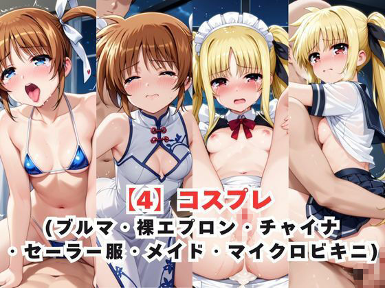 サンプル画像6:レイ●合法化制度可決！〜問答無用でメスイキ絶頂強●プログラム〜高●なのは＆フ●イト・テスタロッサ編(エッジエイト) [d_709310]