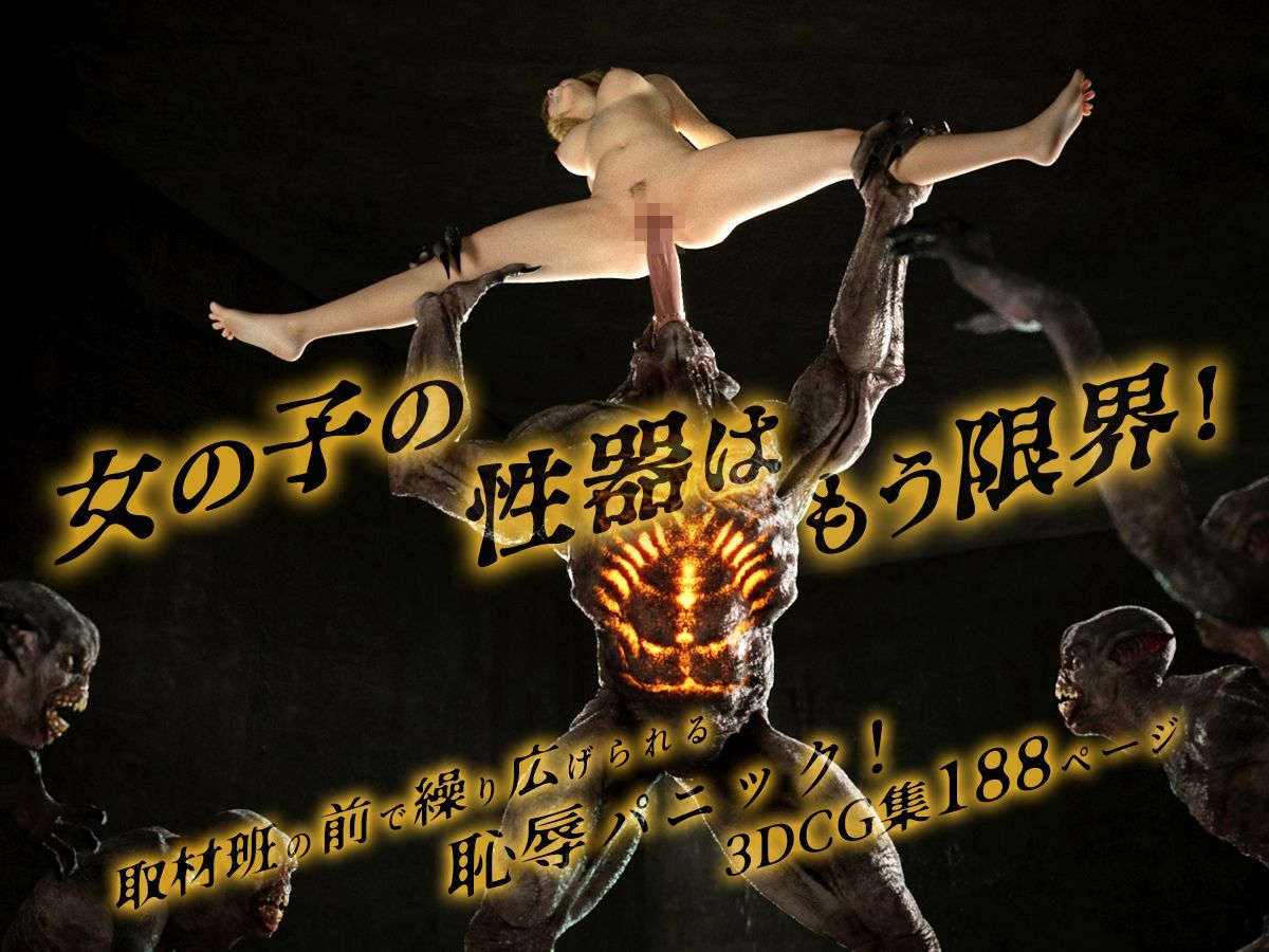 怪物に襲われる!〜性器を蹂躙される女の子の悲劇〜 画像8