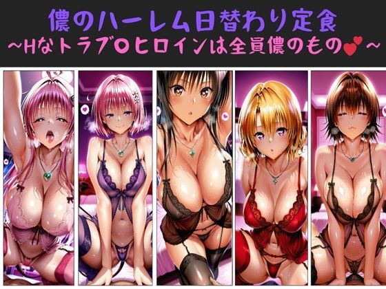 儂のハーレム日替わり定食 〜Hなトラブ〇ヒロインは全員儂のもの？〜【俺のAIする肉便器】