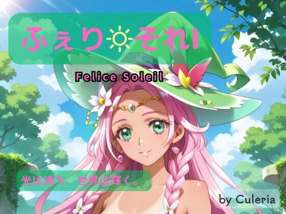 ふぇり それI ―光は満ち、世界は輝く。 ―