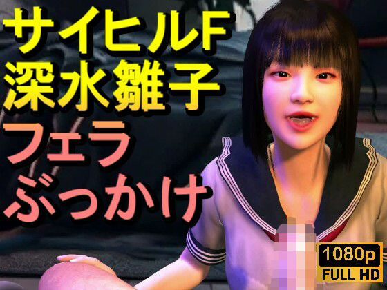 【無料エロ漫画】【ROMV342】【動画】サイレントヒルf深水雛子とクラウド「フェラチオぶっかけ」(ローズ志向) d_709343