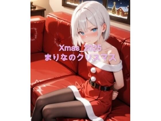 【無料エロ漫画】Xmas_2025_まりなのクリスマス(sakura-toki) d_709360