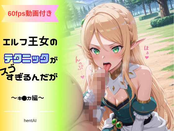 エルフ王女のテクニックが彼女よりも明らかに気持ちいいのだが  〜キ◯カ編〜【へんたいがぞうやさん】