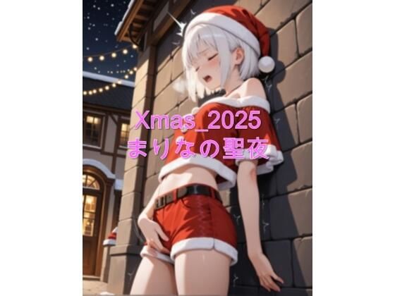 Xmas_2025_まりなの聖夜