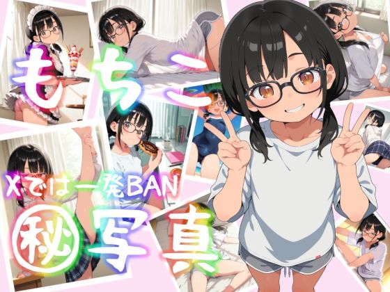 mochiko写真集01の画像