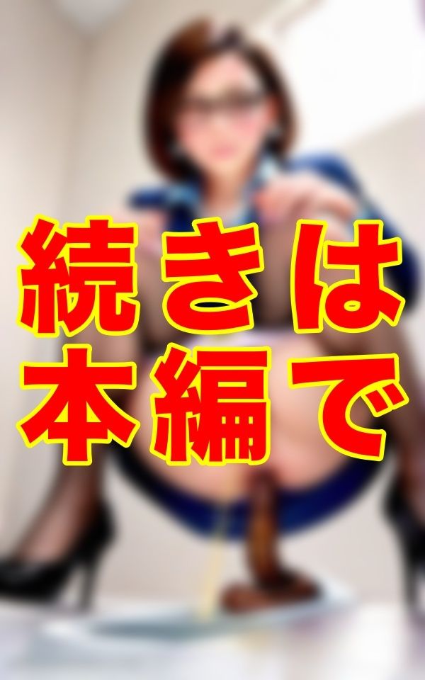 サンプル画像1:暴走する経営者の欲望と隠しカメラ。知的な美人秘書がトイレで魅せる衝撃のギャップ──。いつもクールな彼女があんなにも大きなウンコを…(ゼウス) [d_709377]