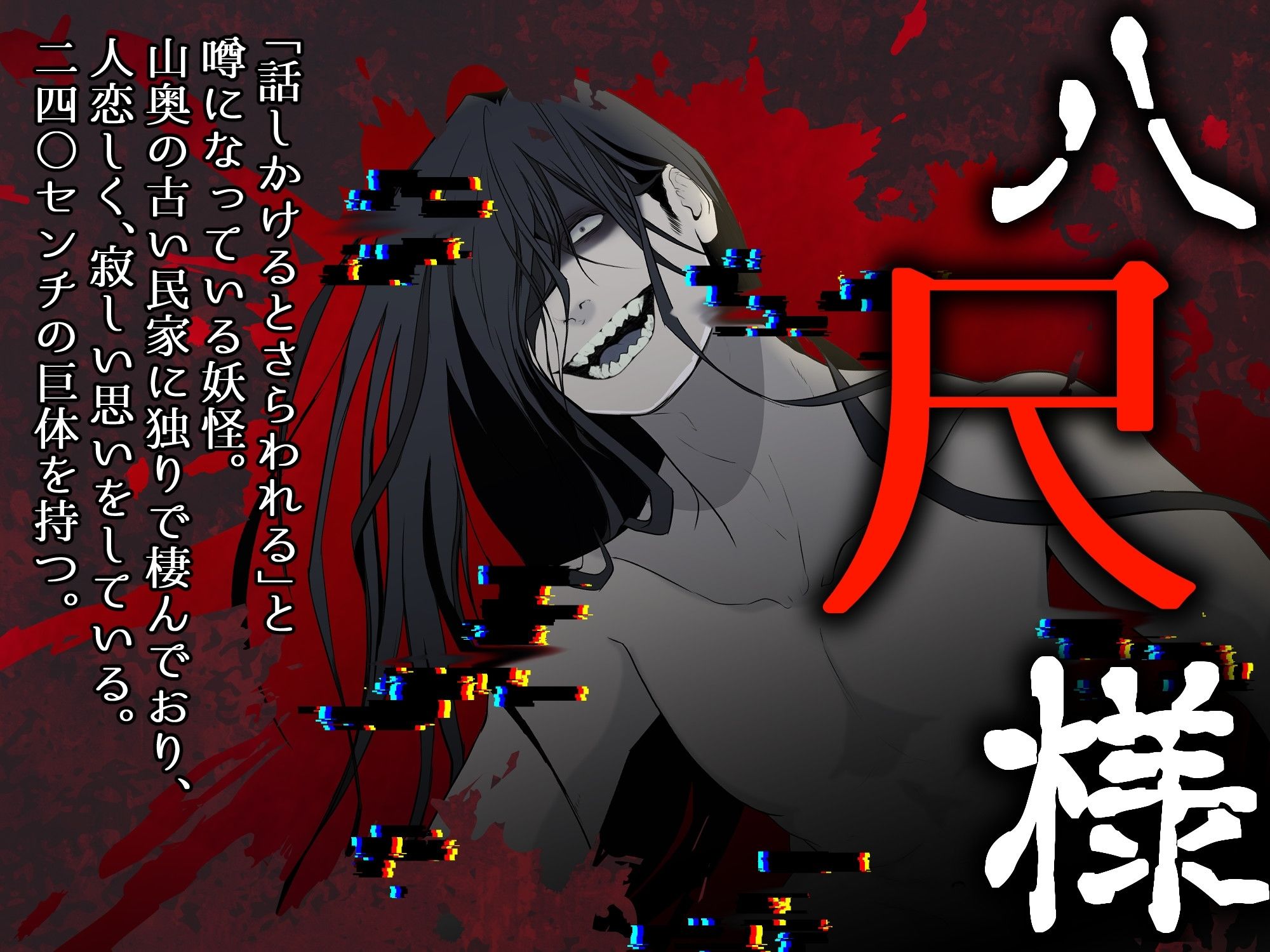 ぽぽぽ 八尺様に攫われた夜 2枚目