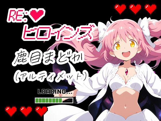 RE:ヒロインズ アルティメットまどか