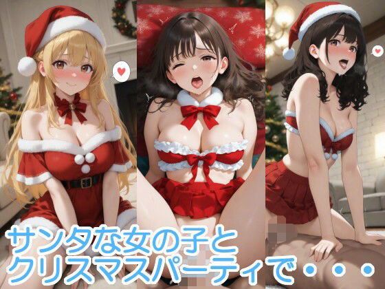 サンタな女の子とクリスマスパーティで・・・