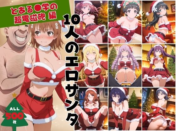 10人のエロサンタ〜とある●学の超電磁砲編〜