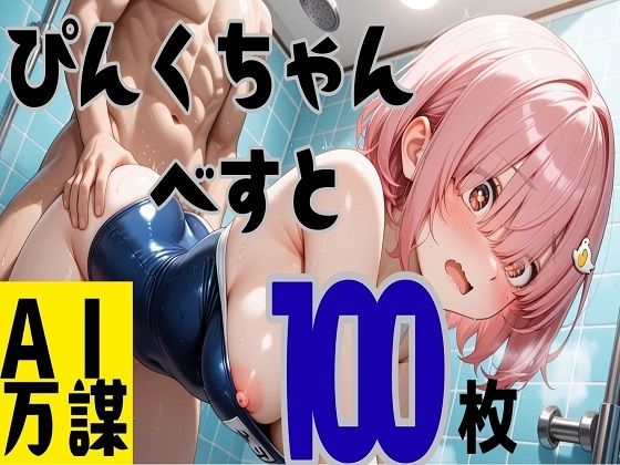 ぴんくちゃんベスト100枚