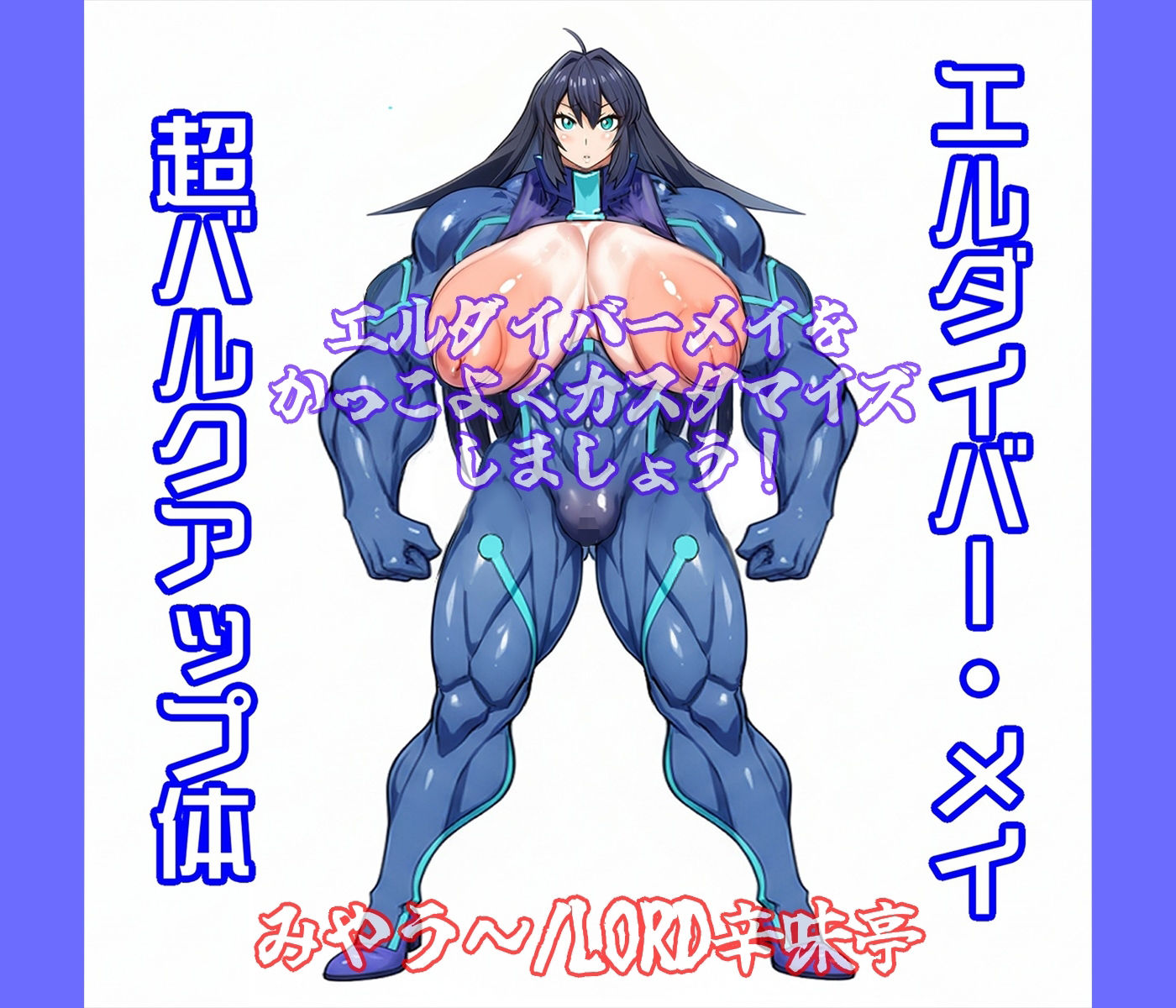 バーゲスト&メイ&合歓をかっこよくカスタマイズしましょう! 画像2