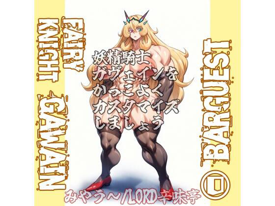 【無料エロ漫画】バーゲスト&メイ&合歓をかっこよくカスタマイズしましょう!(LORD辛味亭) d_709416