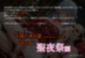 亡国の孕み袋  〜帝国軍は国を挙げての強●魔〜  第25部   聖夜祭編