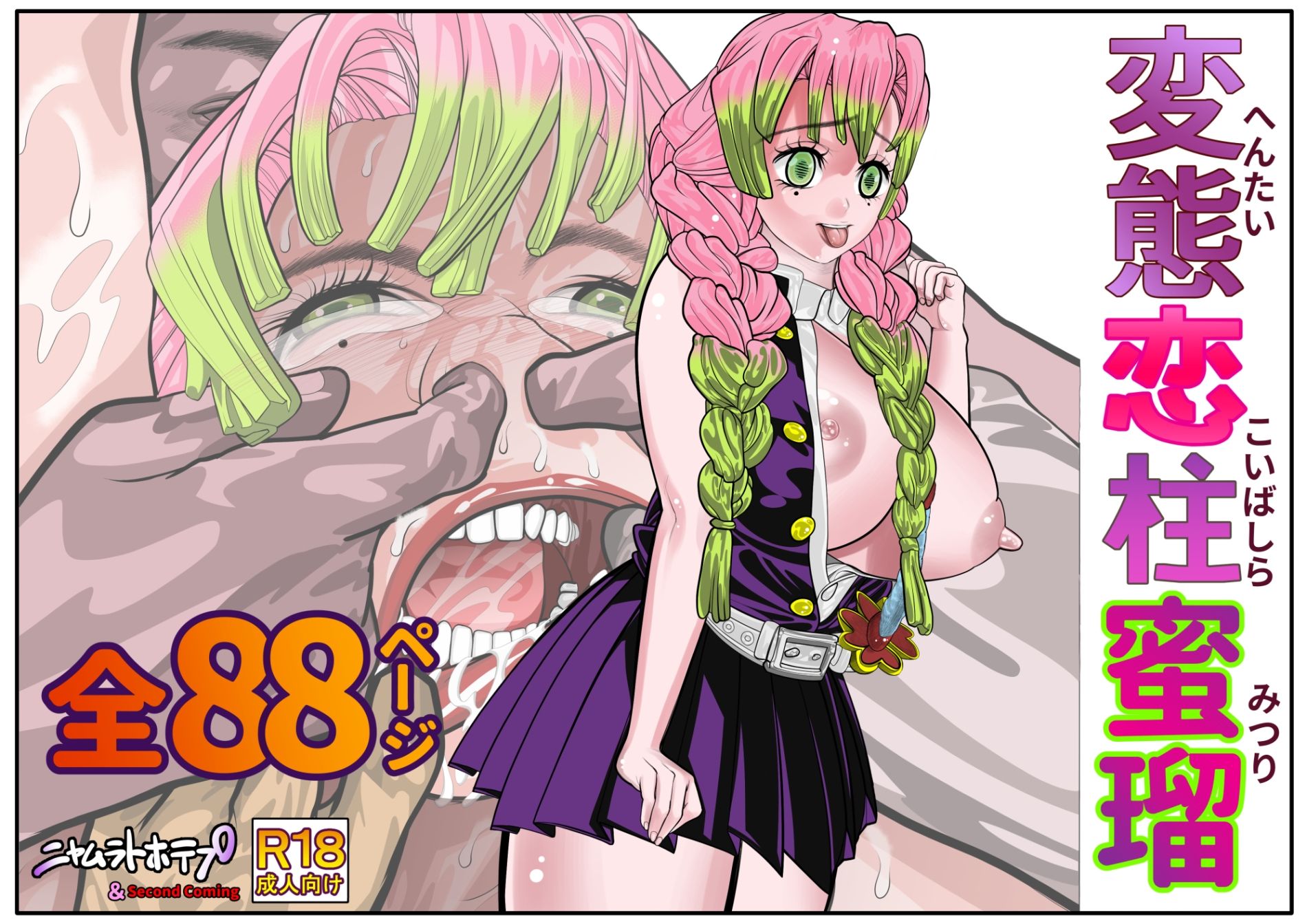 サンプル画像1:変態恋柱蜜瑠(セカンドカミング) [d_709432]