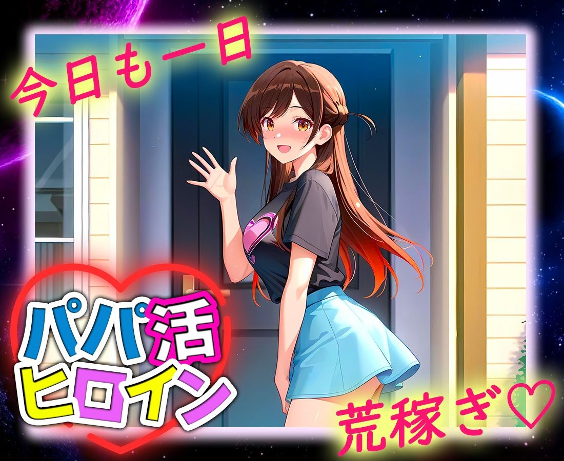 パパ活ヒロイン 〜今日もマンコで稼ぎます〜  水原編 画像9