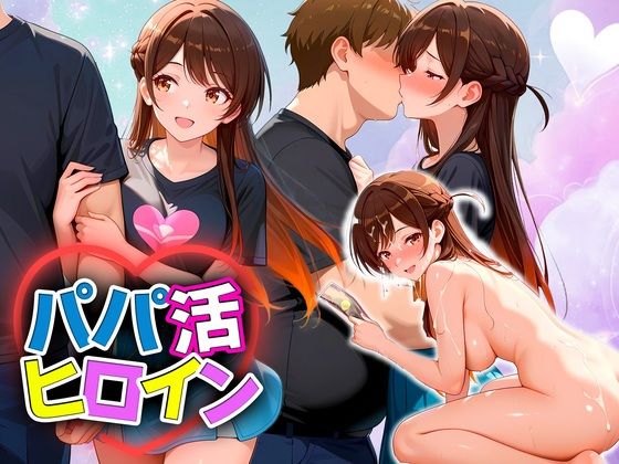 【無料エロ漫画】パパ活ヒロイン 〜今日もマンコで稼ぎます〜 水原編(おまんこ俱楽部) d_709455