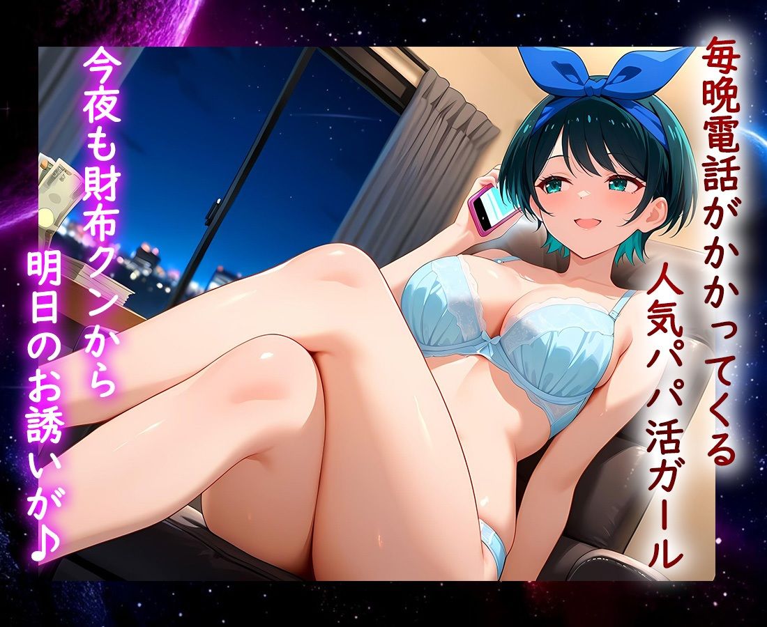 【無料エロ漫画】パパ活ヒロイン 〜今日もマンコで稼ぎます〜 更科編(おまんこ俱楽部) d_709464