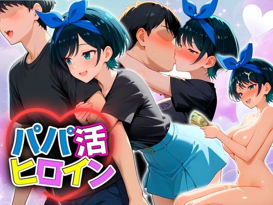 【無料エロ漫画】パパ活ヒロイン 〜今日もマンコで稼ぎます〜 更科編(おまんこ俱楽部) d_709464