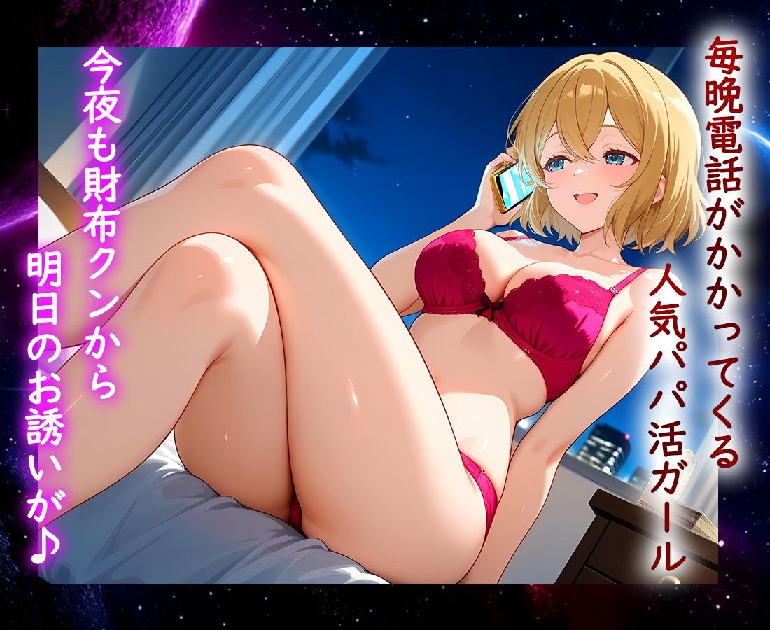 パパ活ヒロイン 〜今日もマンコで稼ぎます〜  七海編 画像1