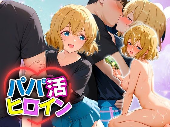 パパ活ヒロイン 〜今日もマンコで稼ぎます〜  七海編【おまんこ俱楽部】