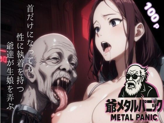 爺メタルパニック