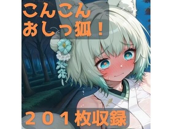 こんこんおしっ狐!