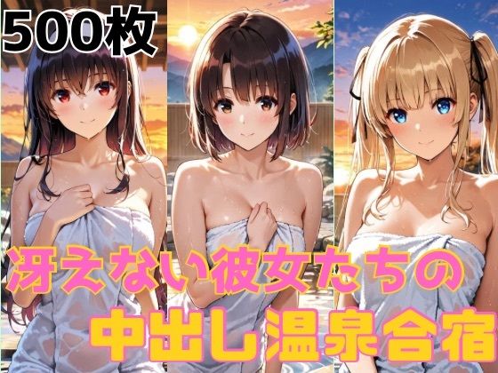 冴えない彼女達の中出し温泉合宿[かわいあい]