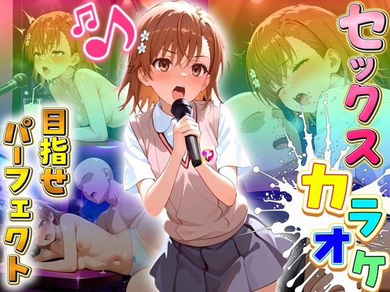 【無料エロ漫画】セックスカラオケ選手権！エントリーNo.15 みこと(毎日5回オナニー) d_709520