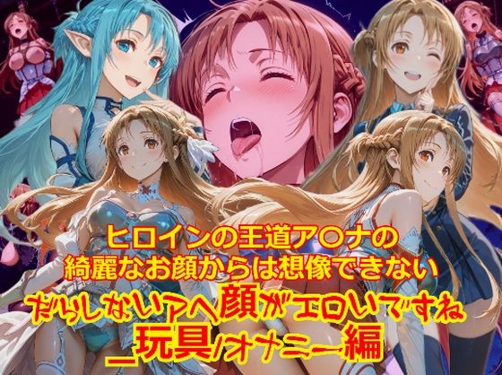 ヒロインの王道ア〇ナの綺麗なお顔からは想像できないだらしないアヘ顔がエロいですね_玩具オナニー編【dempa-ero】