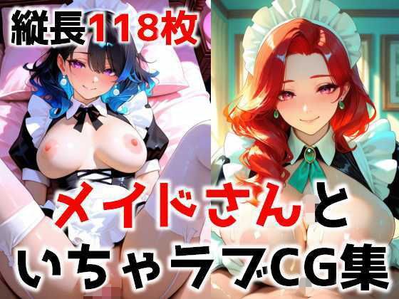 【無料エロ漫画】メイドさんといちゃラブCG集(カワウラ) d_709557